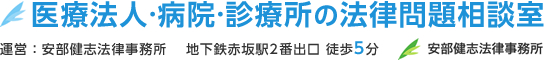 医療法人・病院・診療所の法律問題相談室