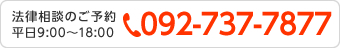 法律相談のご予約 092-737-7877