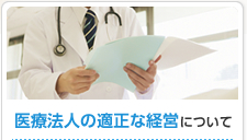 医療法人の適正な経営について