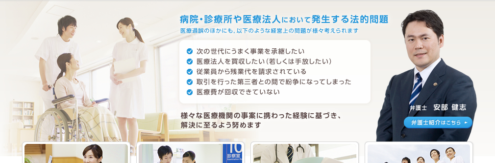 病院・診療所や医療法人において発生する法的問題