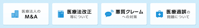 医療法人・病院・診療所の法律問題
