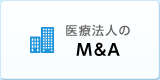 医療法人のＭ＆Ａ