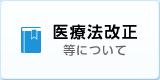 医療法改正等について