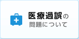 医療過誤の問題について