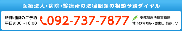 医療法人・病院・診療所の法律問題の相談予約ダイヤル 092-737-7877